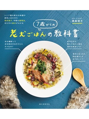 cover image of ７歳からの老犬ごはんの教科書：シニア期の愛犬の体調や病気に合わせた食材選び、手軽な調理法、与え方の基本がわかる